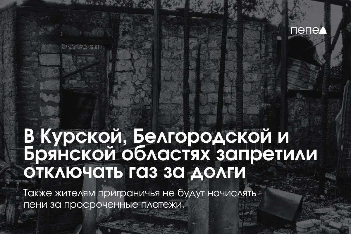 В Курской, Белгородской и Брянской областях введены меры, запрещающие отключение газа за долг и начисление пени.