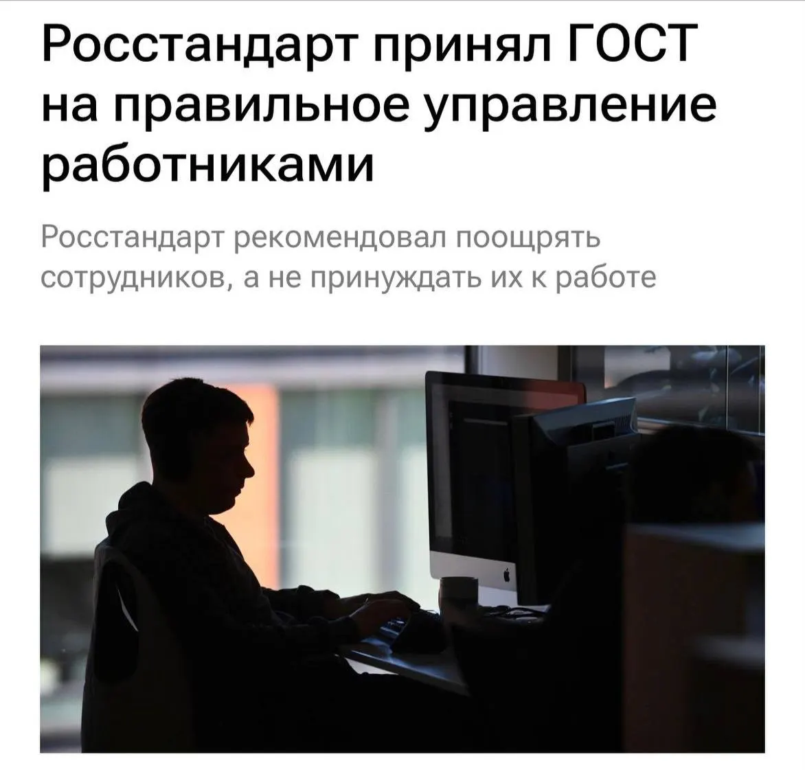 Новый ГОСТ призывает работодателей гуманнее относиться к сотрудникам и улучшать коммуникацию на рабочих местах.