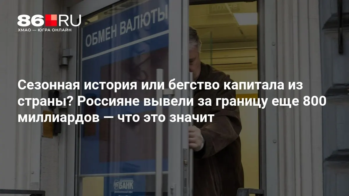 Экономисты обсуждают, действительно ли отток капитала за границу отражает реальные процессы в экономике.