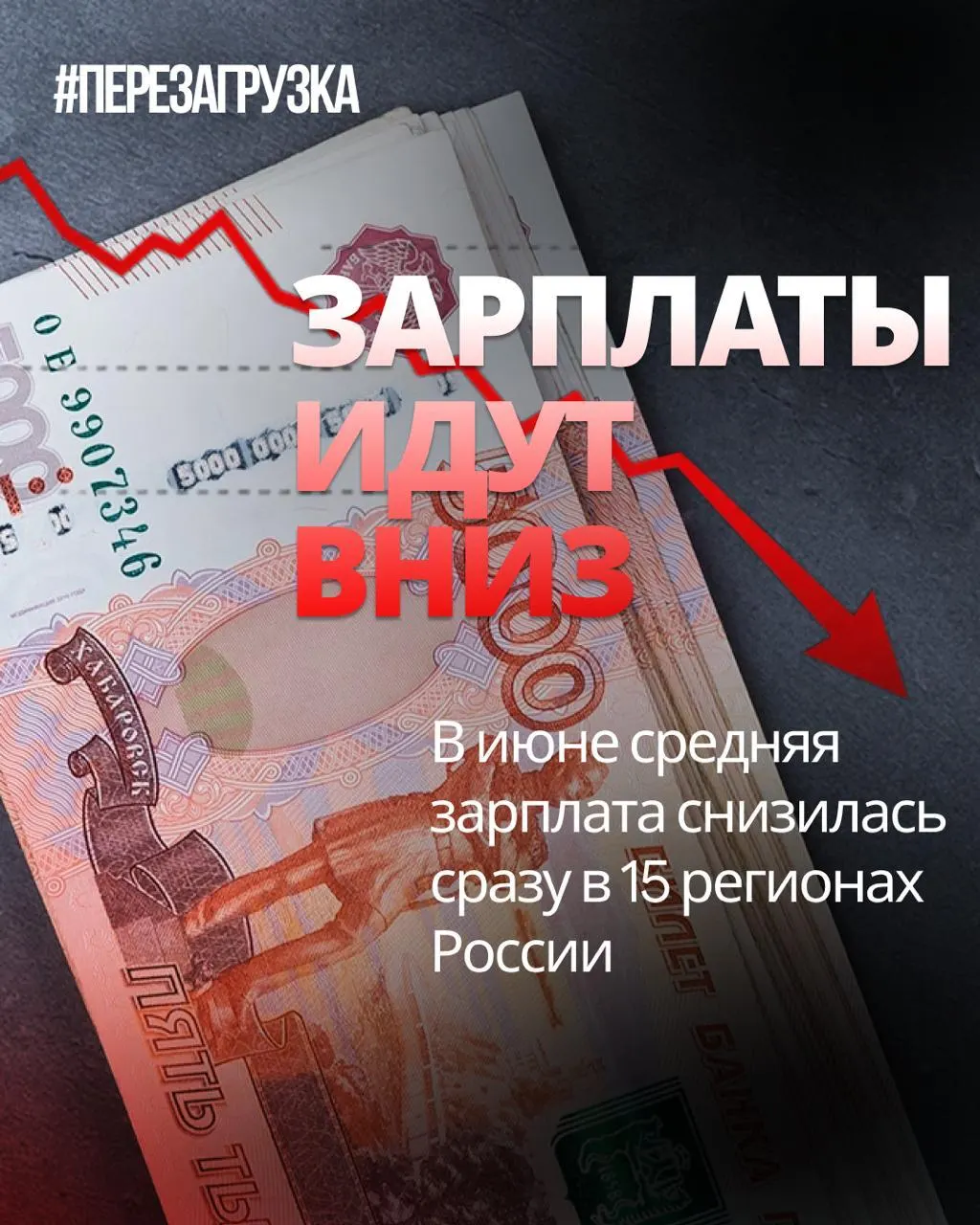 В июне номинальная зарплата снизилась в 15 регионах, в отдельных регионах падение достигало 18% по сравнению с маем. Инфляция за месяц составила 0,87%, поэтому реальная покупательная способность может снизиться.