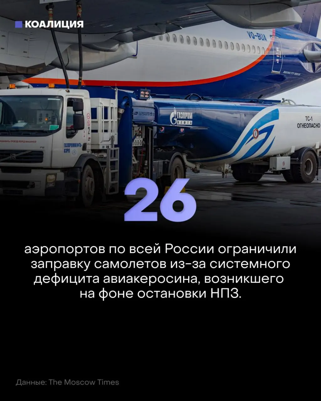 В 26 аэропортах по всей стране ограничили заправку самолётов, режимы в Пулково продлены до 2027 года, введён запрет на экспорт керосина и зафиксированы рекордные цены на топливо.