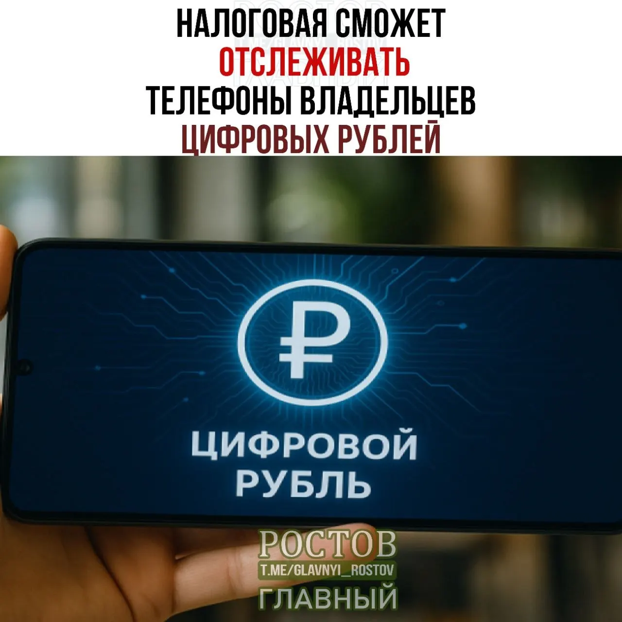 Новый регламент даст право налоговым органам запрашивать данные об использовании цифровых рублей и связанных операциях. Вступление в силу — 1 июля 2027 года.