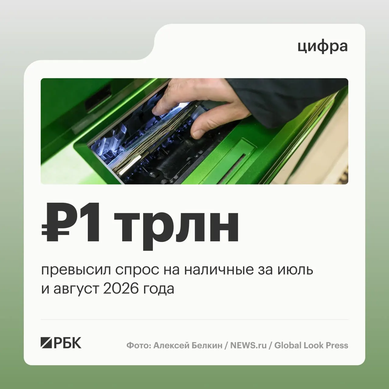 За год общий прирост наличных достиг примерно 2,5 трлн рублей; пик спроса на наличность пришёлся на апрель.