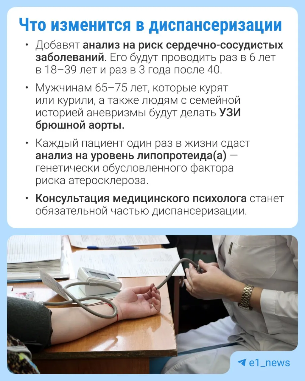 Расширят перечень обследований в профилактических медосмотрах с акцентом на сердечно-сосудистые болезни.