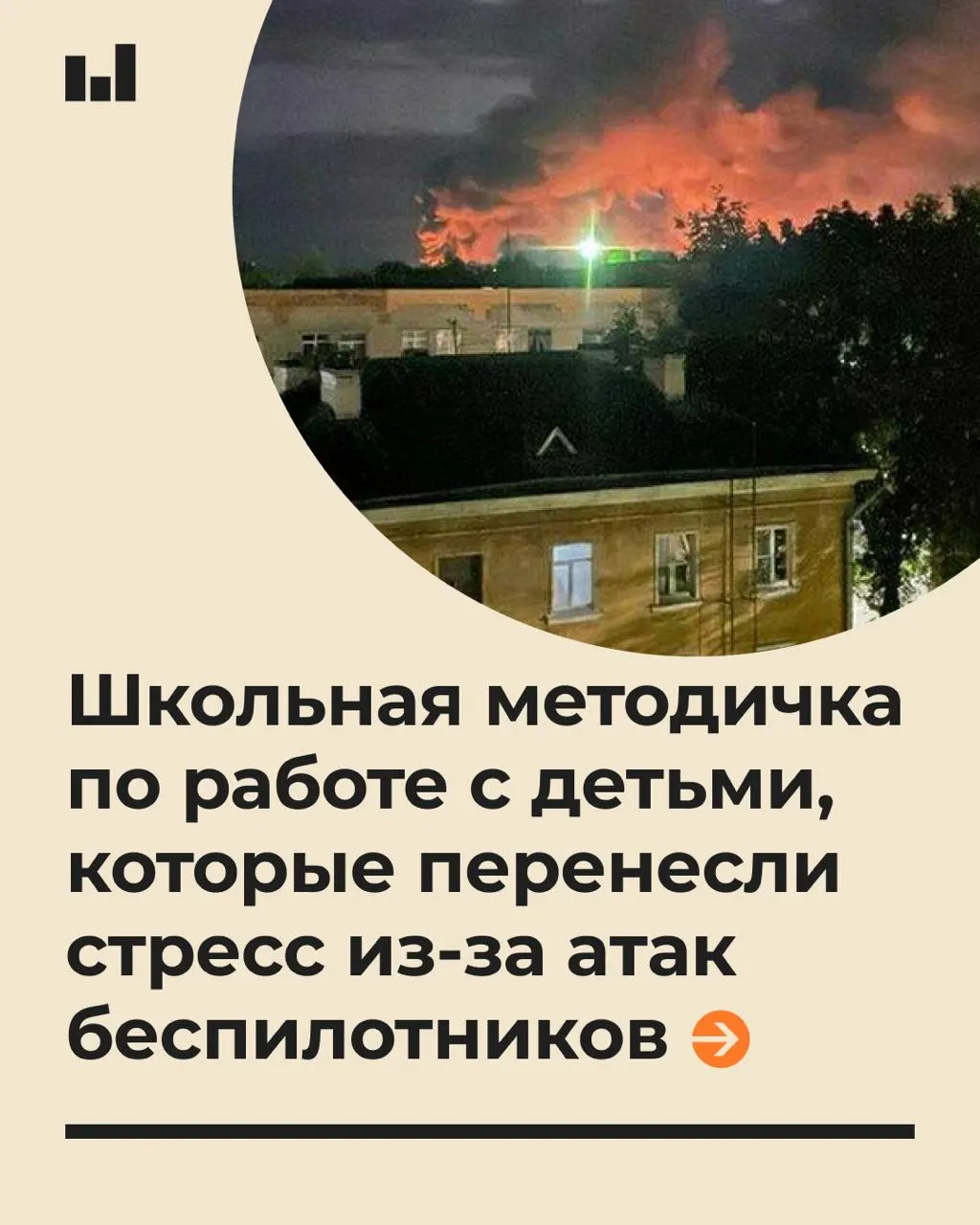 Методичка, разработанная Московским психолого-педагогическим университетом по заказу Минпросвещения, направлена на психологическую поддержку учеников во время действий беспилотных летательных аппаратов.
