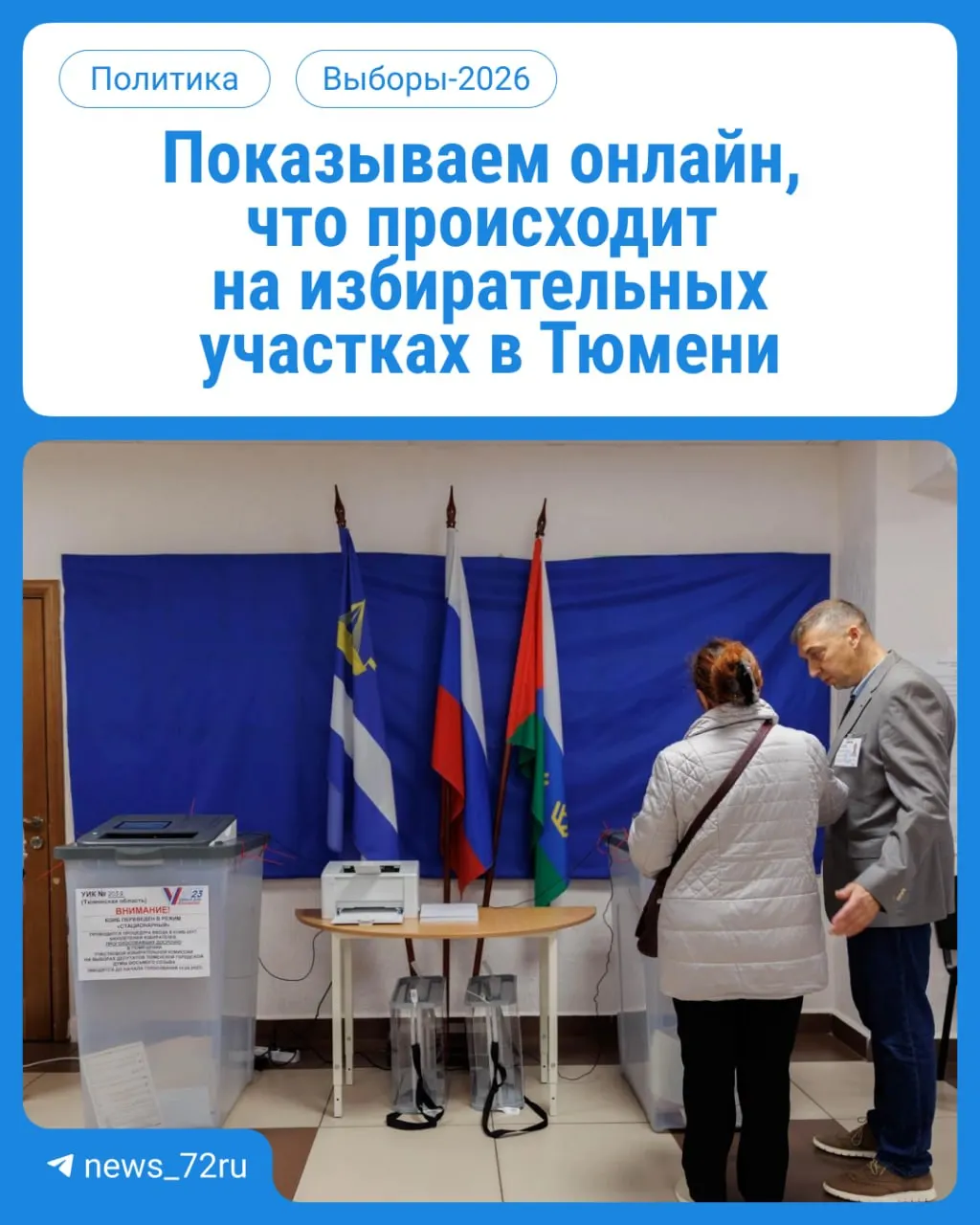 В Тюменской области начинается голосование: жители выбирают депутатов в Госдуму и областную думу; онлайн‑обзор и обновления будут публиковаться в реальном времени.