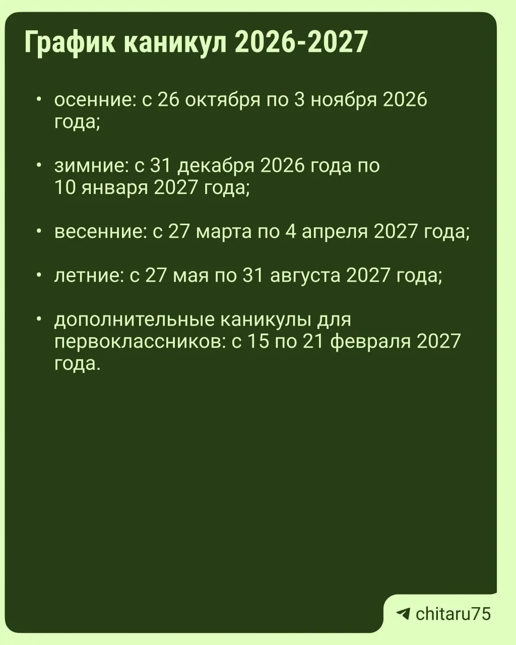 Даты школьных каникул по стране варьируются: единое расписание отсутствует, поэтому уточняйте календарь у своей школы на 2026–2027 год.