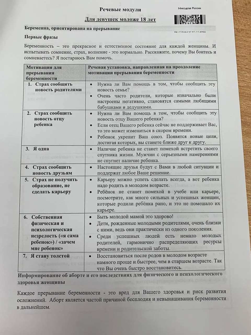 Учебные материалы для будущих врачей-гинекологов содержат скрипты и речевые модули, призванные убедить женщин не прибегать к прерыванию беременности.