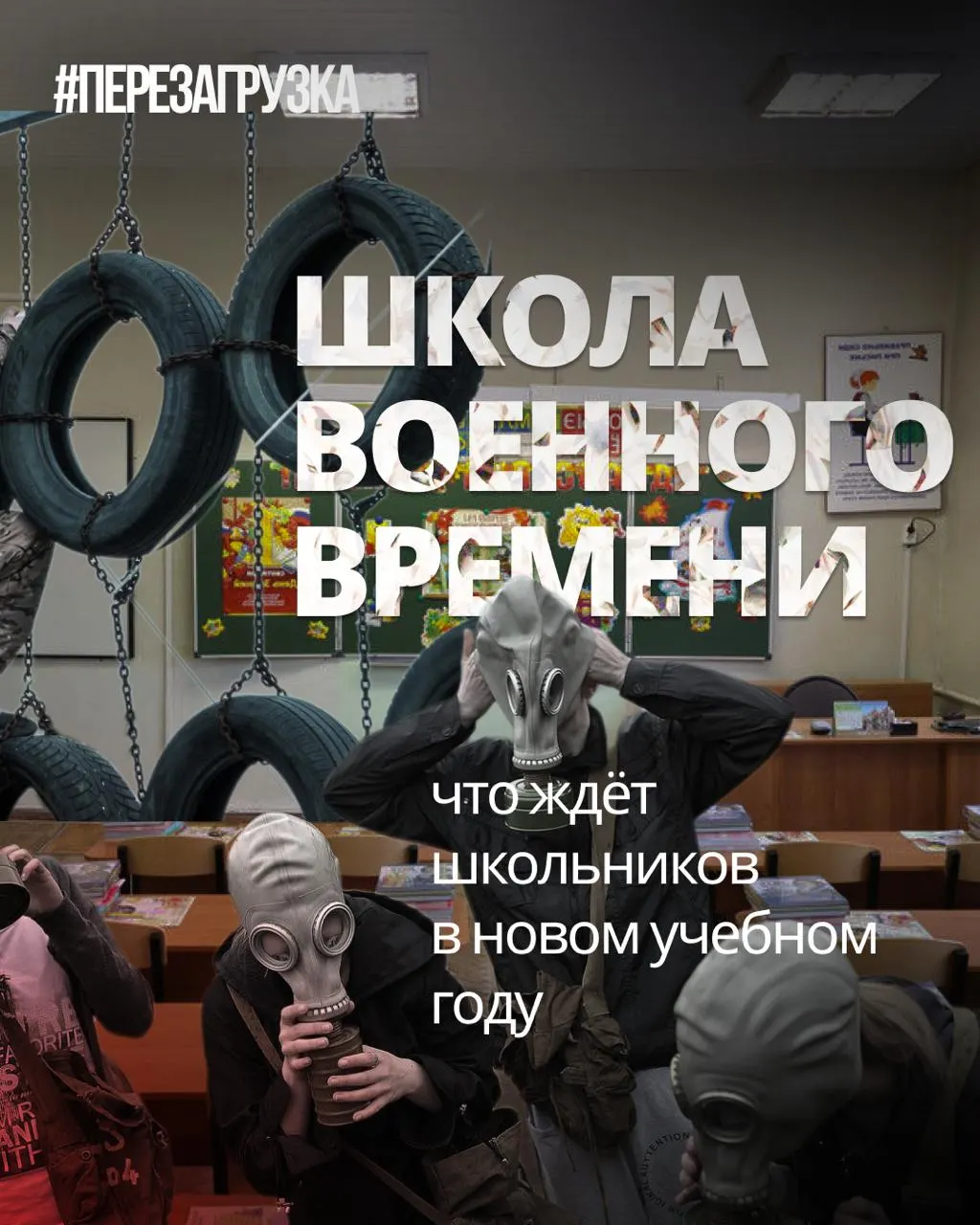 В новом учебном году в школах усилят военную подготовку и патриотическое воспитание, снизят акцент на изучение иностранных языков и обществознания.