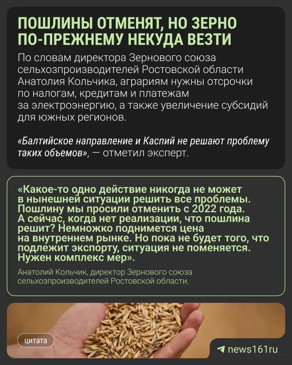Отмена пошлин до конца 2026 года не решает проблему: зерно остается на внутреннем рынке из‑за задержек портов, элеваторы переполнены, цены снижаются.