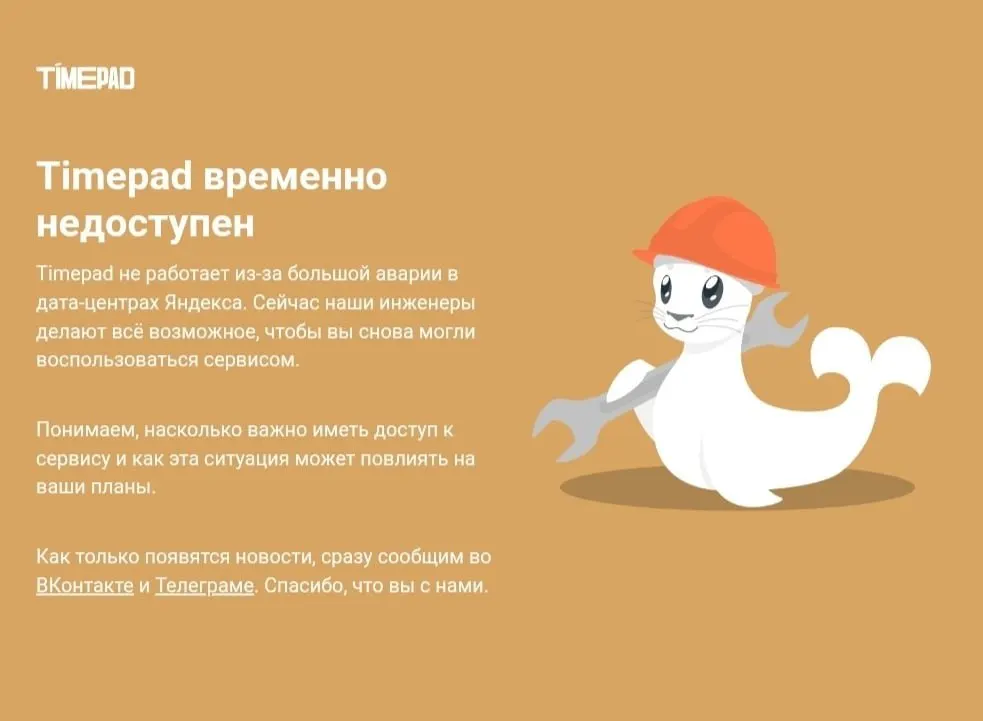 Сервис Timepad временно недоступен на фоне масштабного сбоя в Рунете; причины отключения не названы. Ранее сообщалось об атаке на дата-центр, повлиявшей на ряд крупных сервисов.