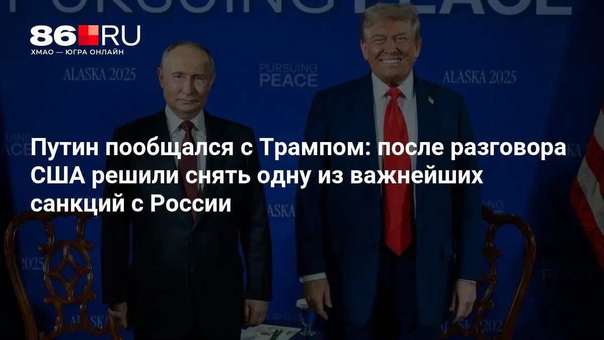 После переговоров президентов США и России стороны договорились снять одну из ключевых санкций.