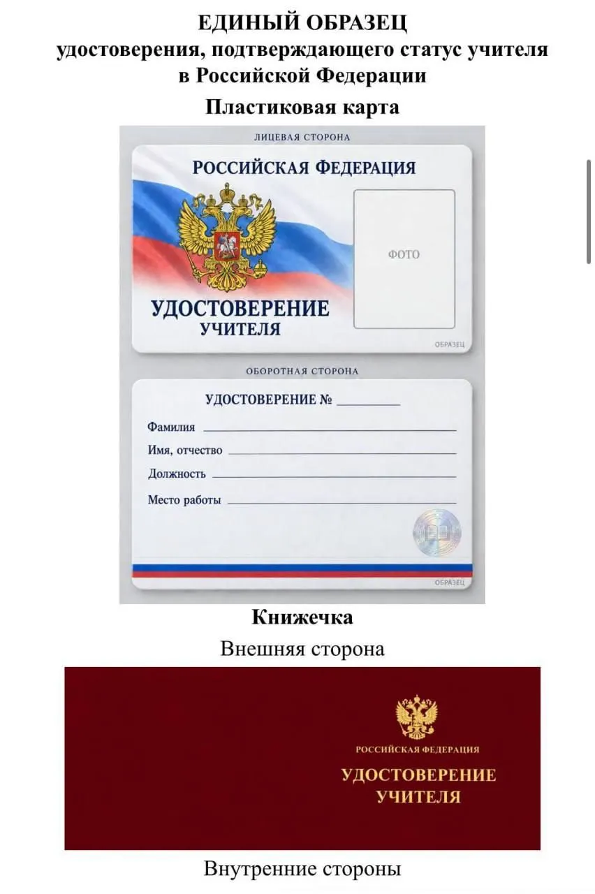 Инициатива Минпросвещения о едином образце удостоверения учителя вызывает вопросы у регионального депутата: возможно, проект оплачивается за счёт бюджета и приносит выгоду чиновникам и подрядчикам; обсуждаются формат документа и перечень данных.