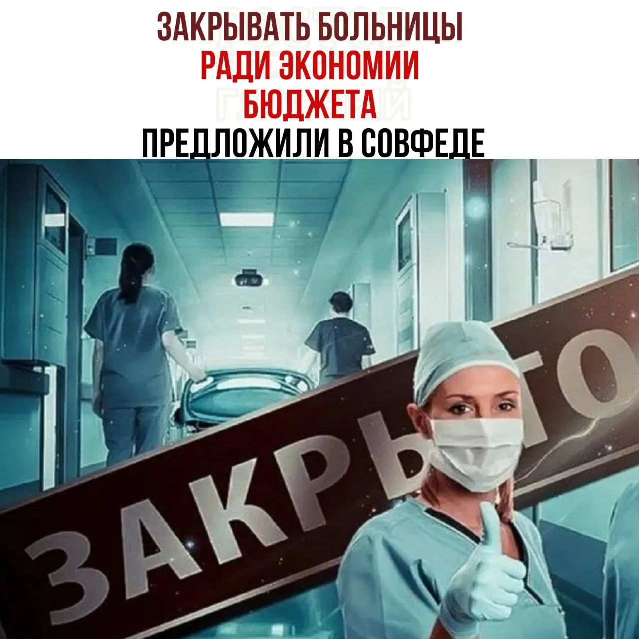 Совет Федерации предложил экономить на содержании больниц; обсуждается возможность закрытия небольших учреждений и направления пациентов в крупные медцентры. Это предложение вызывает вопросы о доступности медицинской помощи и финансировании здравоохранения по регионам.