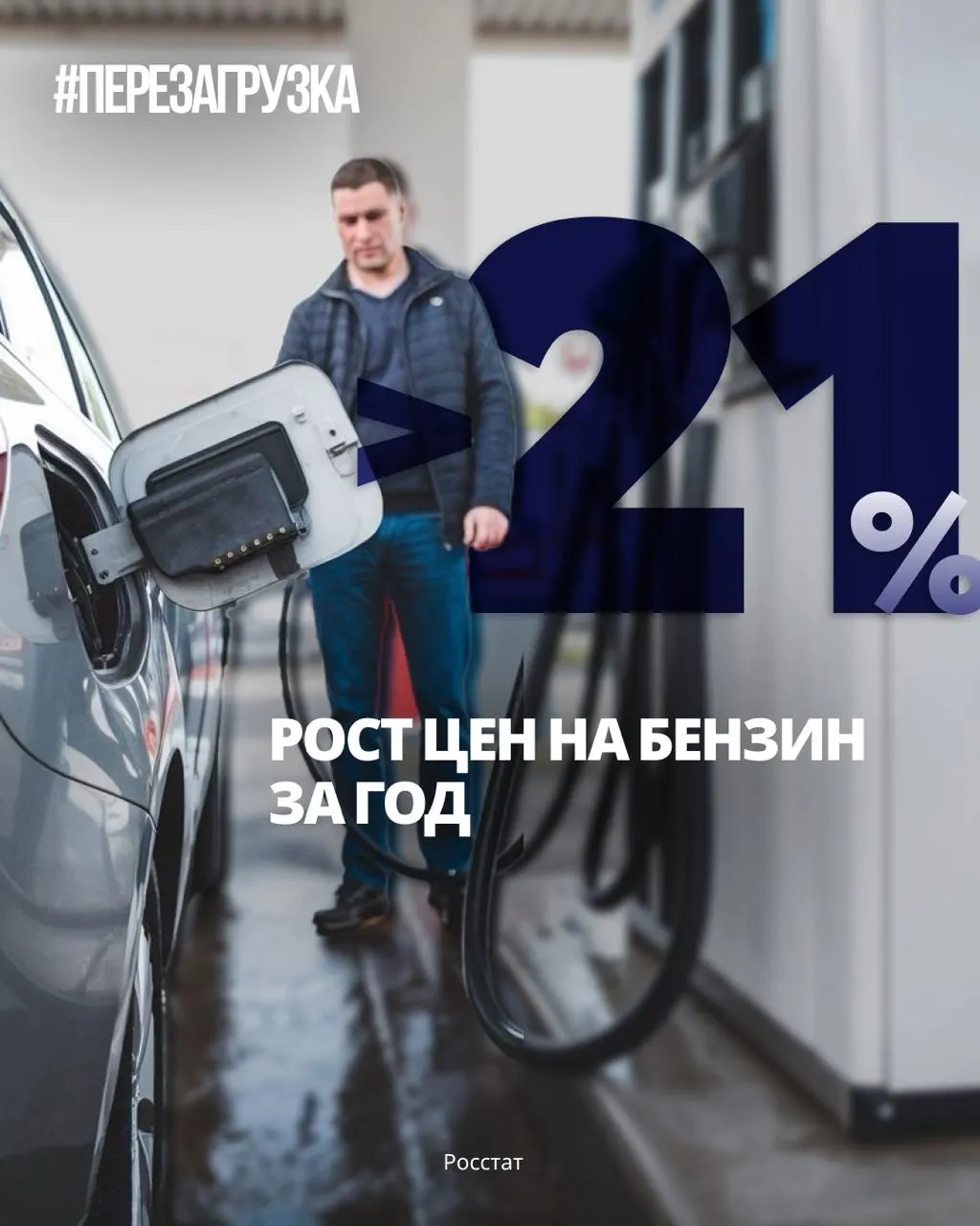 Рост цен на топливо продолжается; власти заявляют о стабилизации, но факты на заправках говорят об инертной динамике.