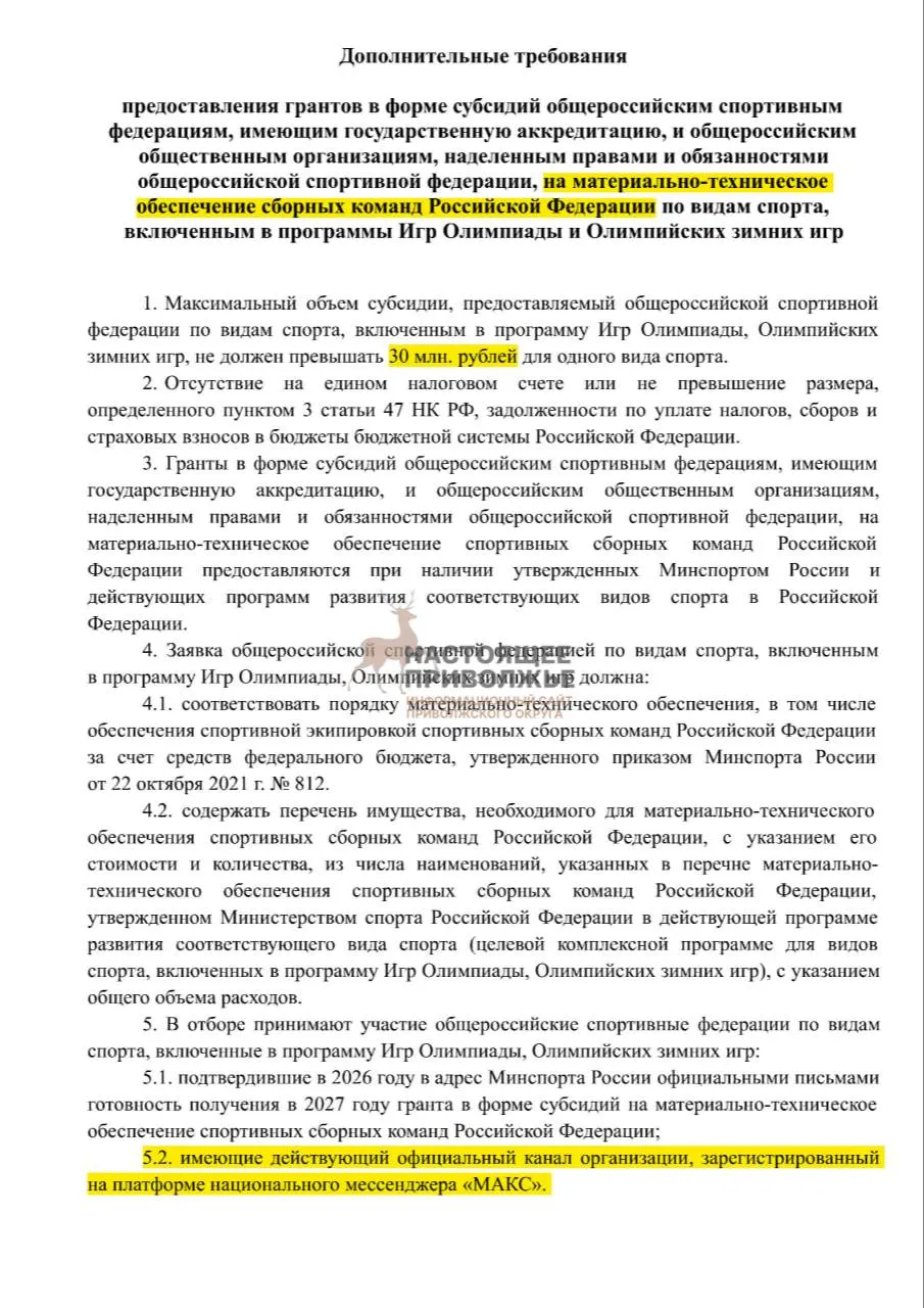 Российские спортивные федерации рискуют лишиться субсидий на инвентарь для сборных, если не создадут официальные каналы в госмессенджере. Максимальная субсидия на одну организацию — 30 млн рублей.