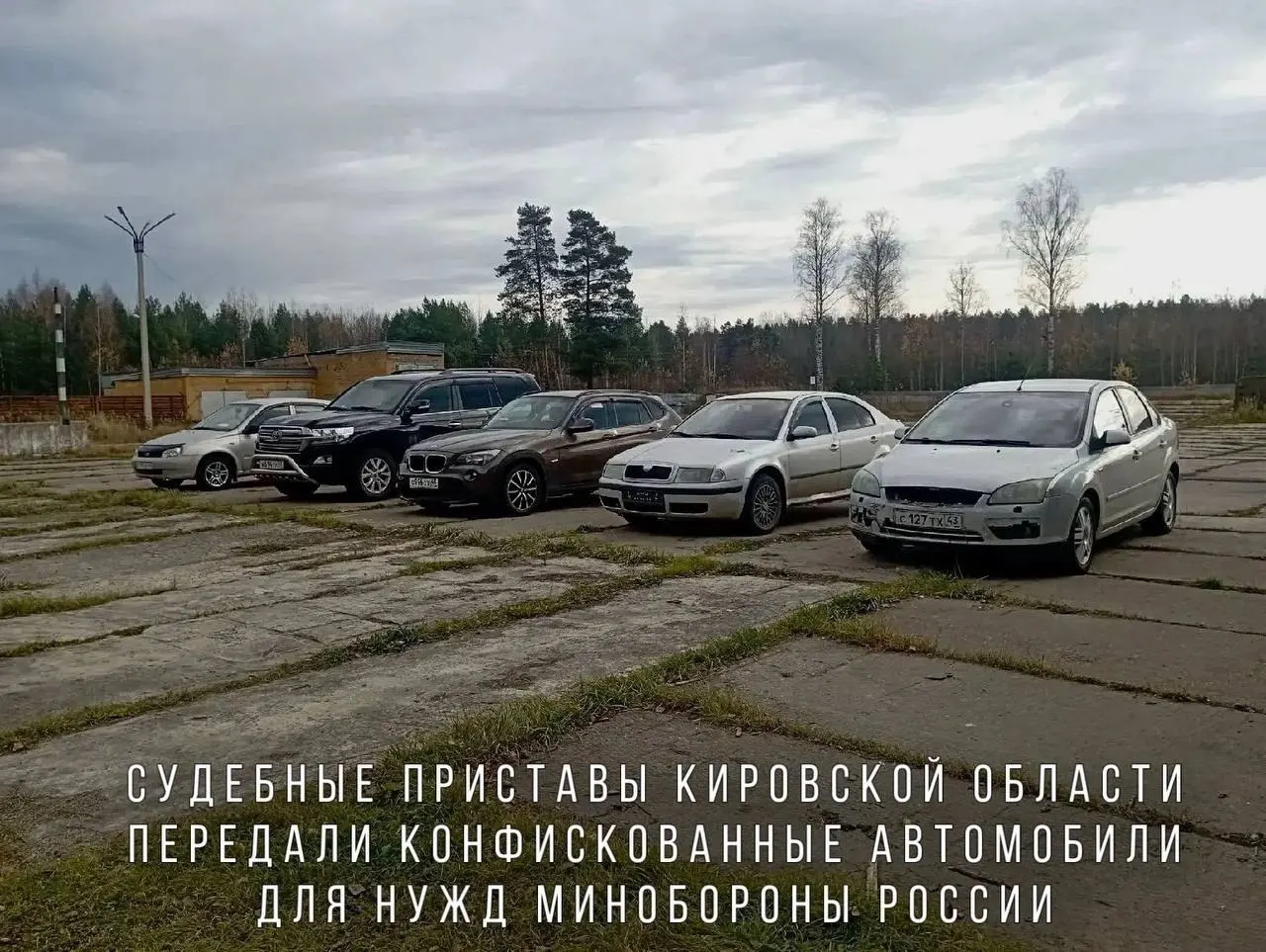 Судебные приставы передали Минобороны автомобили, конфискованные за пьяную езду, для нужд войск в зоне проведения СВО. В перечне — BMW X1, Skoda Octavia, Ford Focus, Lada Kalina и Toyota Land Cruiser.