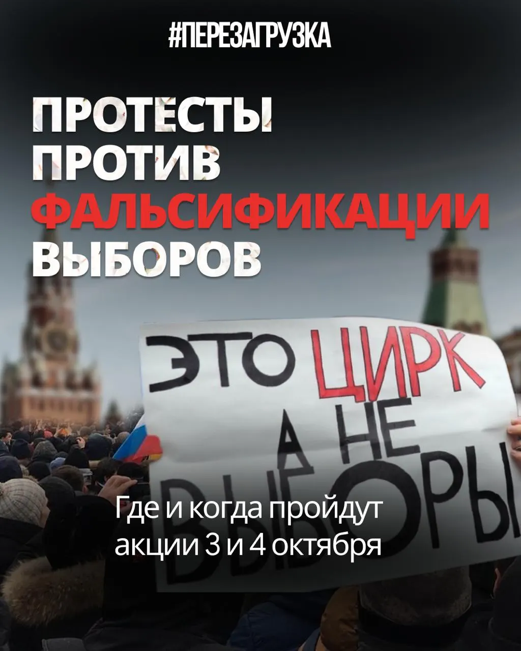 После выборов акции протеста продолжаются в регионах: митинги, пикеты и одиночные акции выходят за пределы столицы, суды реагируют на запреты.
