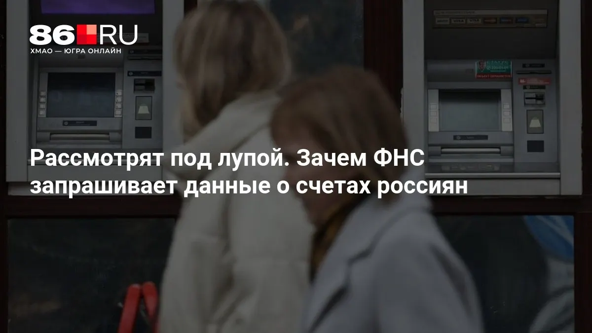 ФНС запрашивает данные о счетах россиян — что это значит для клиентов банков и как может повлиять на конфиденциальность.