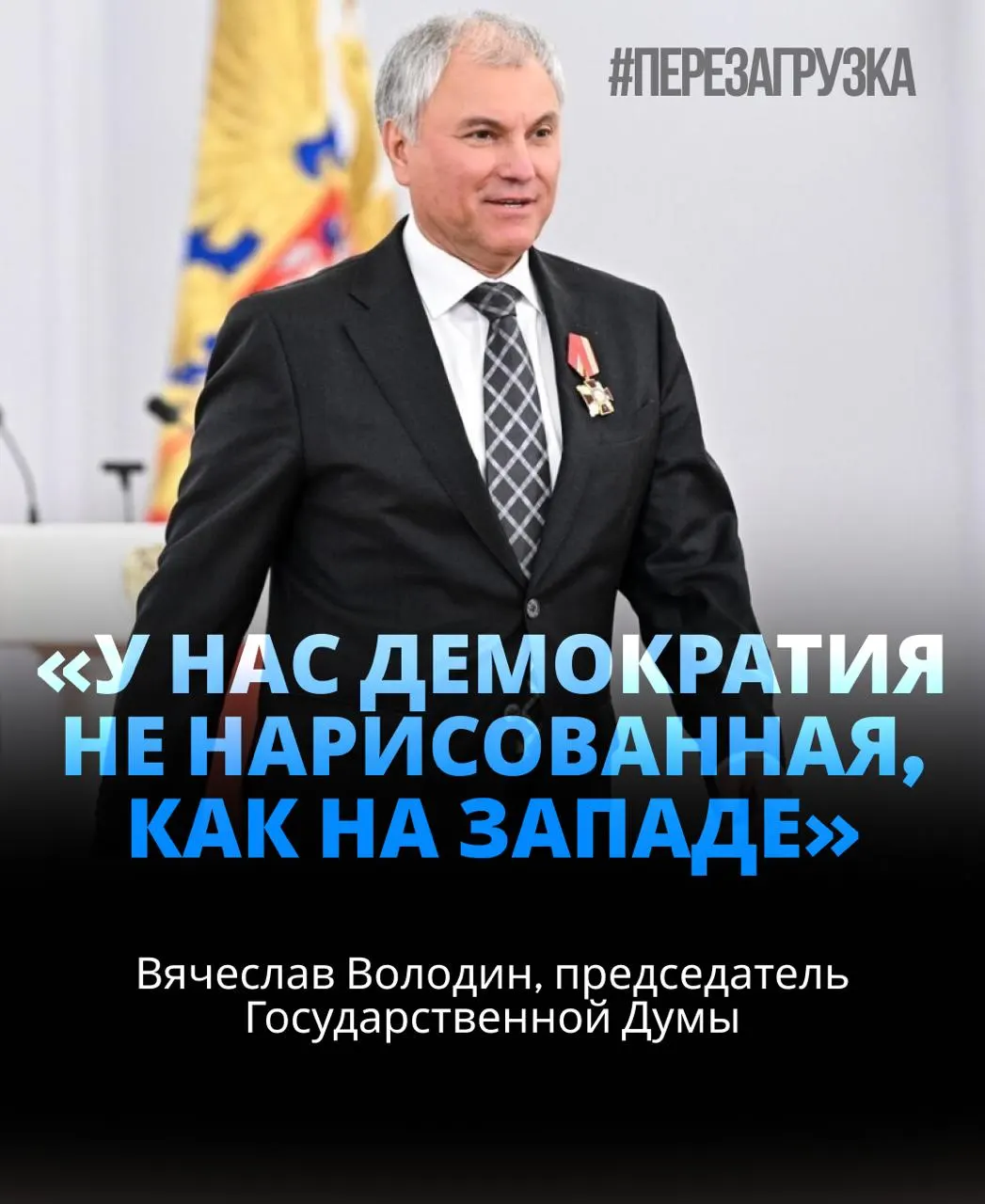 Спикер Госдумы возглавил парламент в третий раз, получив поддержку почти 92% депутатов, на фоне обсуждений активов и призывов к единству вокруг целей СВО.