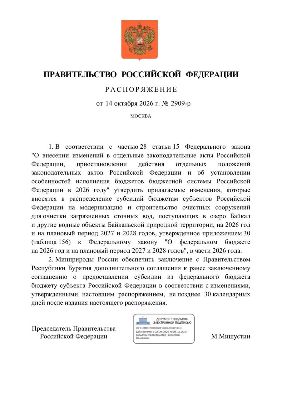 Федеральный бюджет на 2026 год сокращает расходы на очистку воды в Бурятии на 300 млн рублей и переносит сроки реализации проекта на 2027 год.
