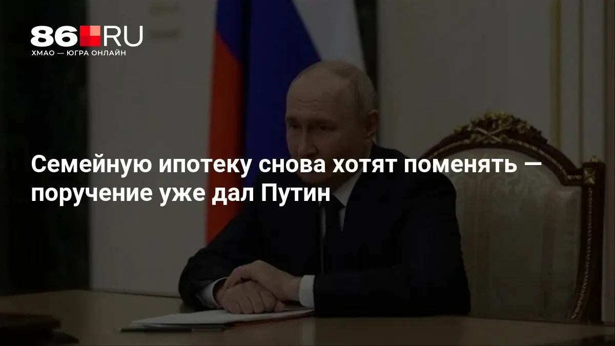 Путин поручил подготовить изменения в программе семейной ипотеки; сроки подготовки — менее месяца.