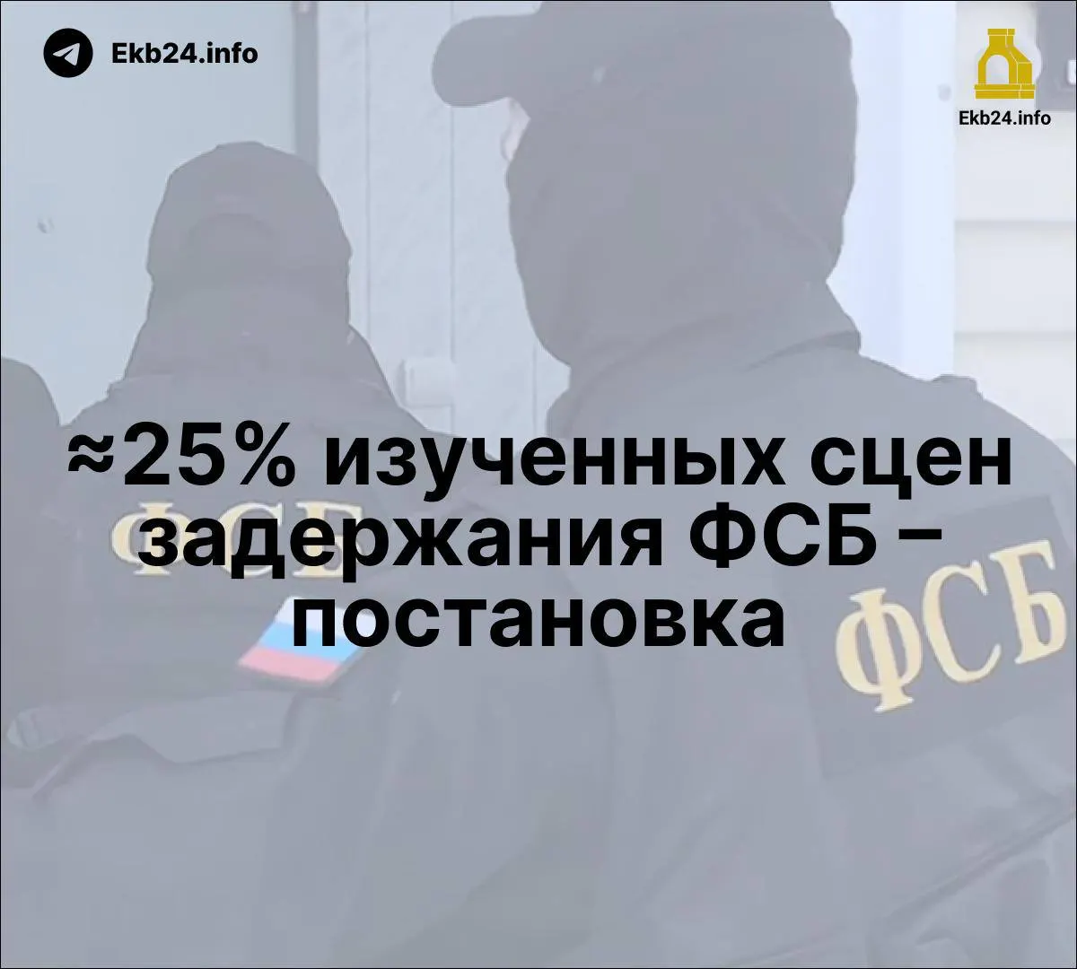 Госдума рассматривает закон об уголовной ответственности за призывы к массовым беспорядкам; независимые исследования указывают на постановочные задержания ФСБ и рост присутствия ФСБ в госСМИ.