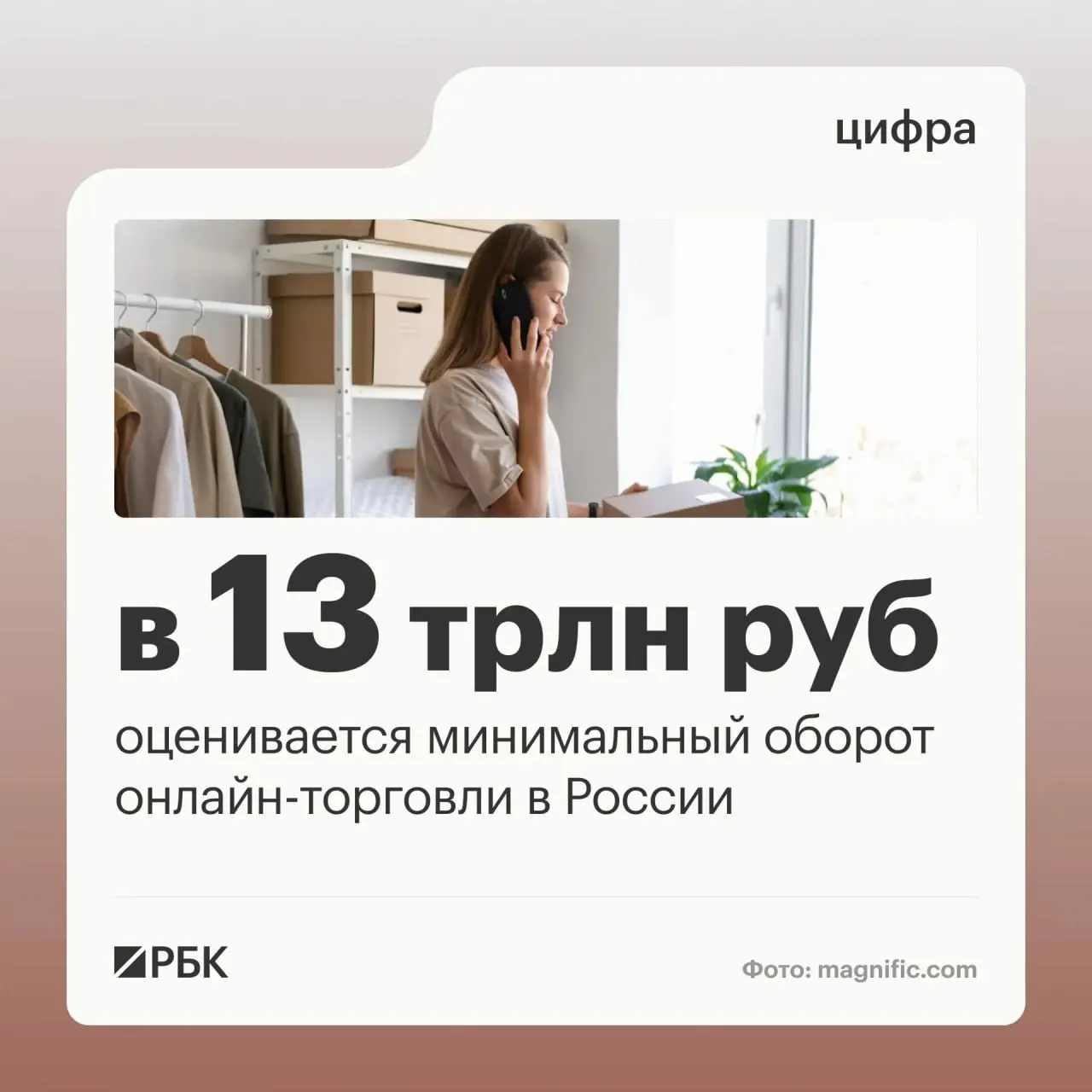 Обороты онлайн-торговли в России достигают значительных масштабов: через цифровые платформы продаются товары и услуги миллионами предпринимателей, а число пунктов выдачи заказов превышает 270 тысяч.
