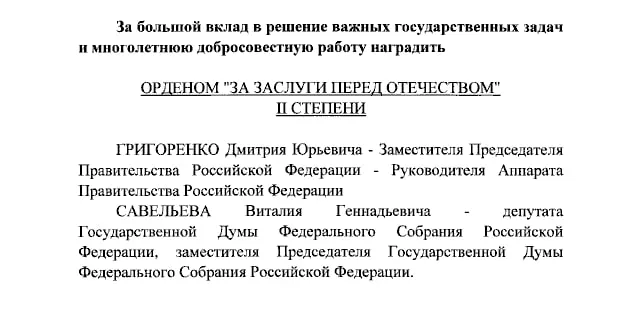 Президент наградил орденами за заслуги перед Отечеством нескольких чиновников и ведущих телеканала.